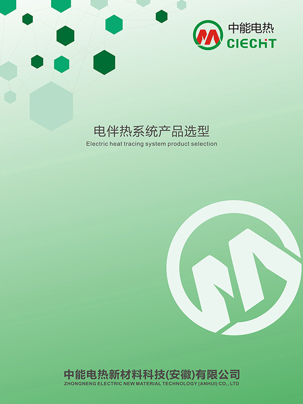 电伴热系统产品选型